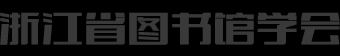 浙江省圖書(shū)館學(xué)會(huì)-首頁(yè)