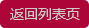 返回列表頁(yè)